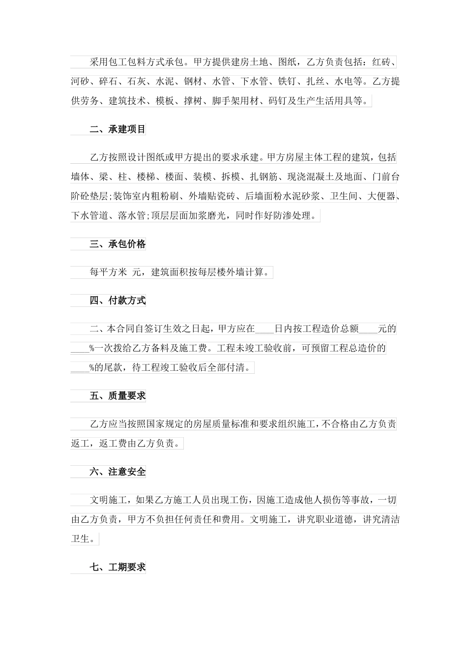 房屋建筑承包合同_第3页