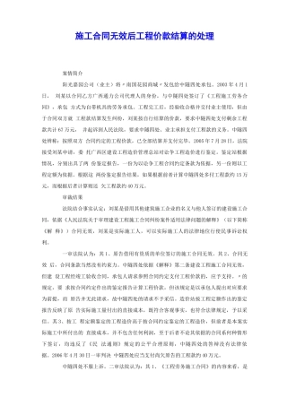 施工合同无效后工程价款结算的处理 