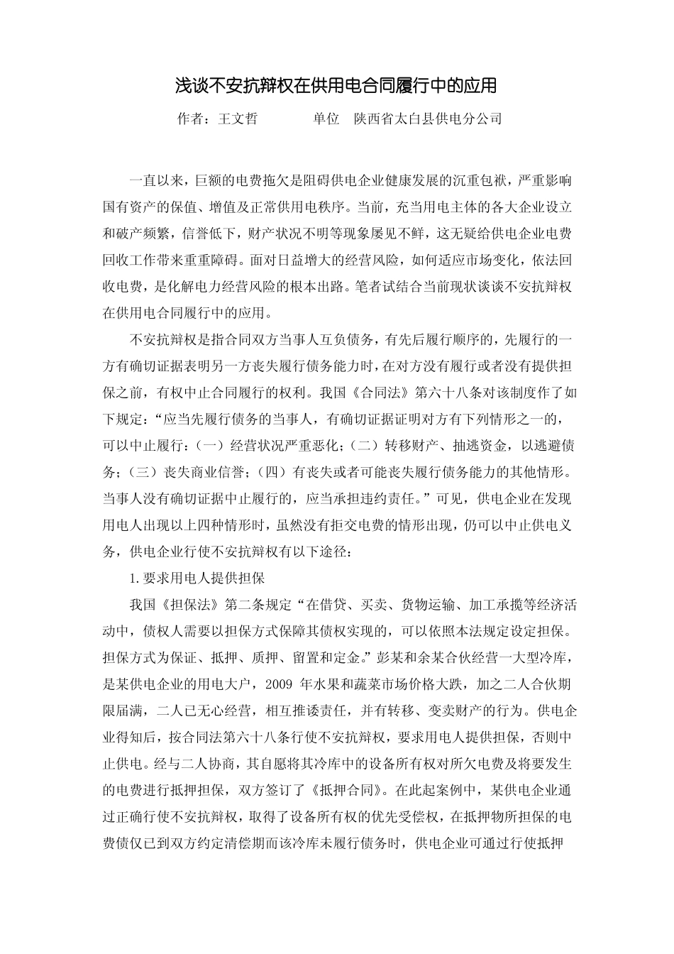 浅谈不安抗辩权在供用电合同履行中的应用_第1页