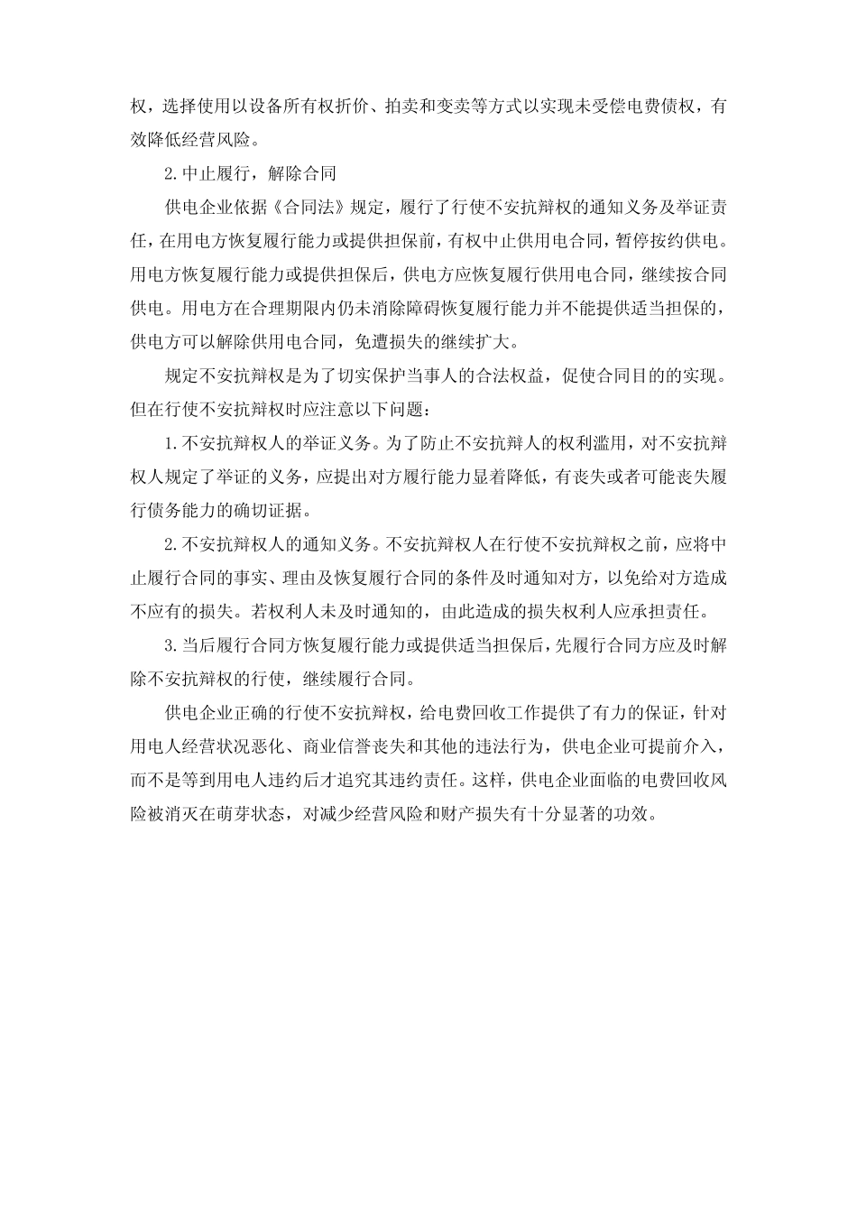 浅谈不安抗辩权在供用电合同履行中的应用_第2页