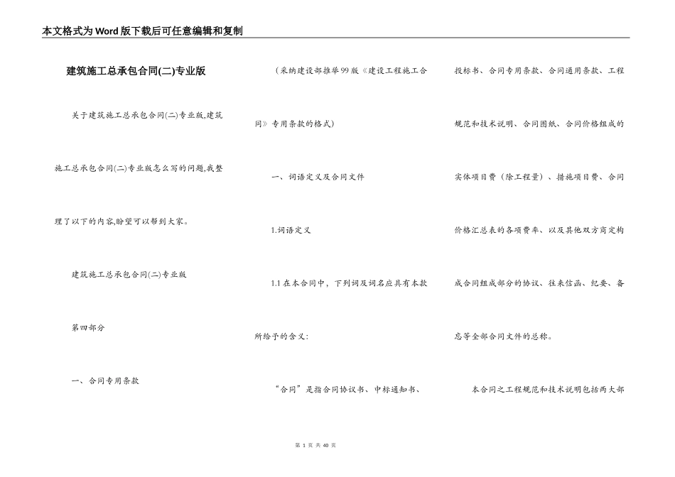 建筑施工总承包合同专业版_第1页