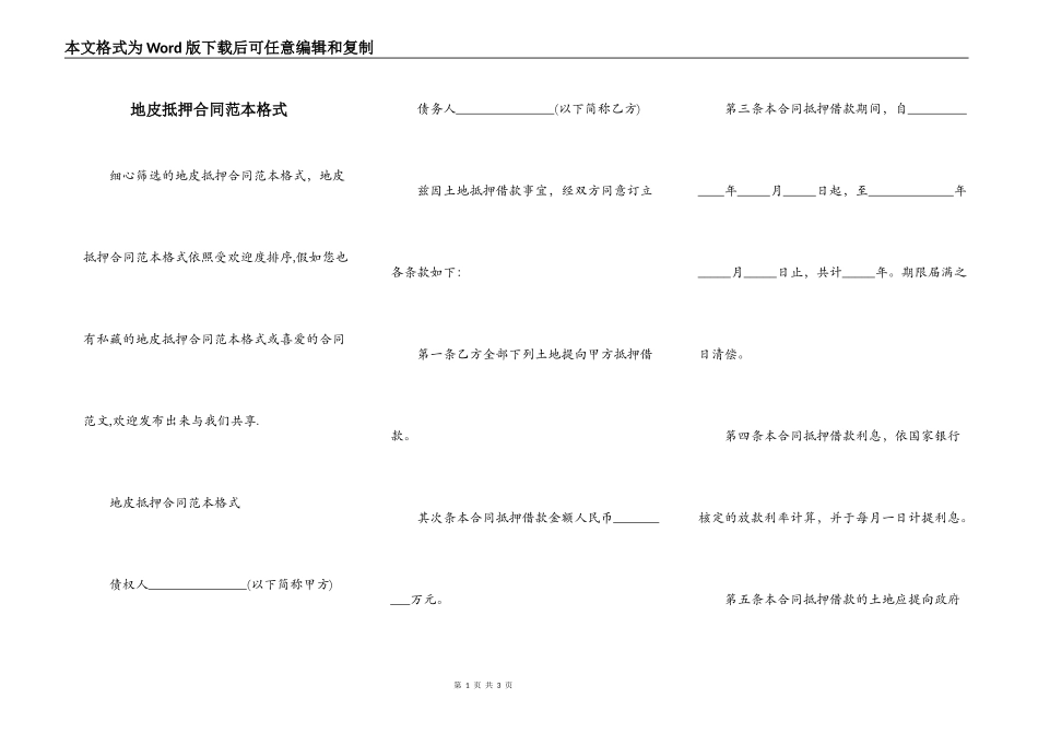 地皮抵押合同范本格式_第1页