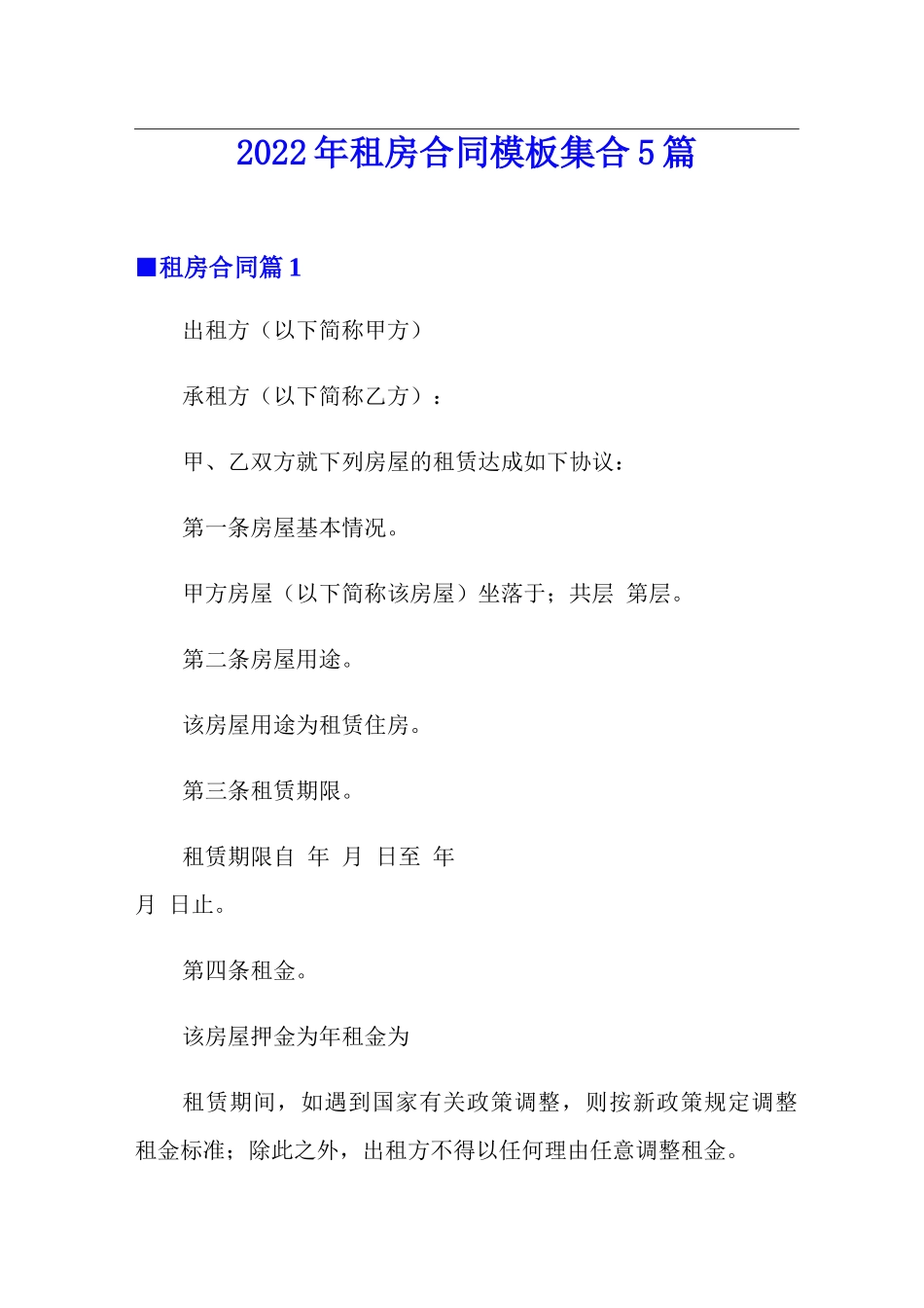2022年租房合同模板集合5篇_第1页