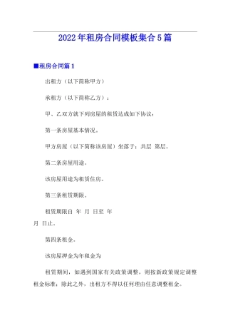 2022年租房合同模板集合5篇
