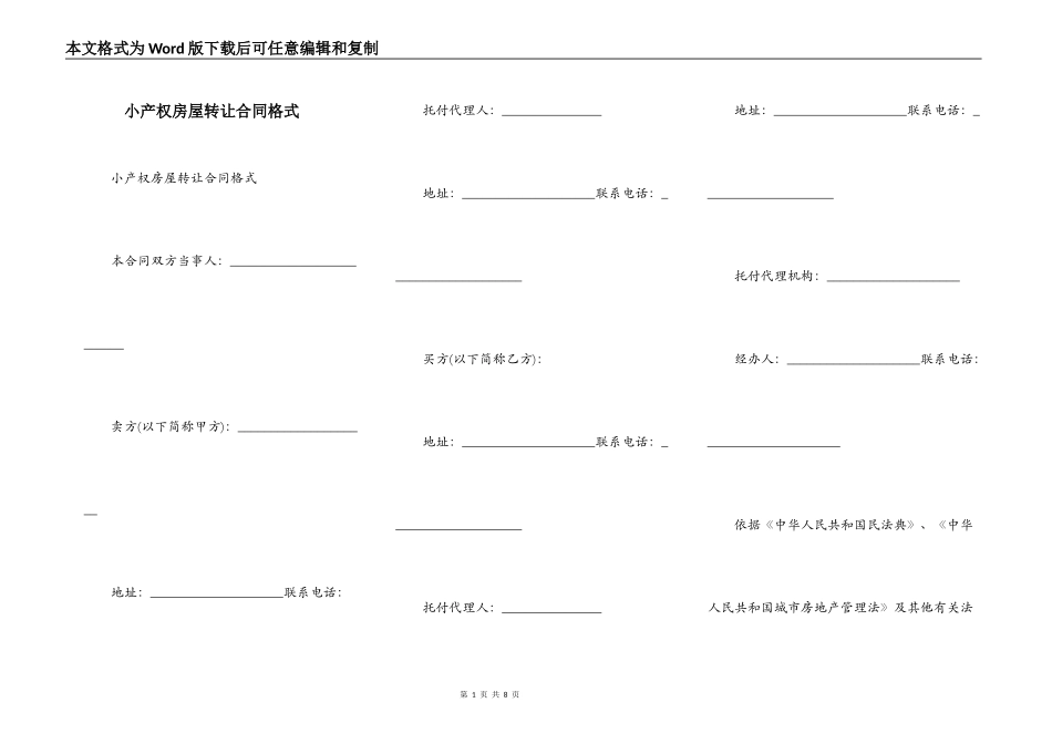 小产权房屋转让合同格式_第1页