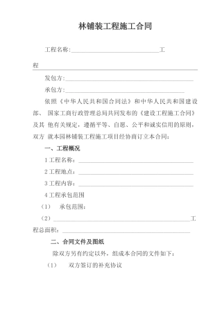 园林铺装工程施工合同