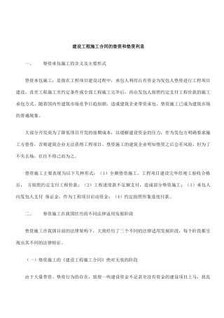 建设工程施工合同的垫资和垫资利息