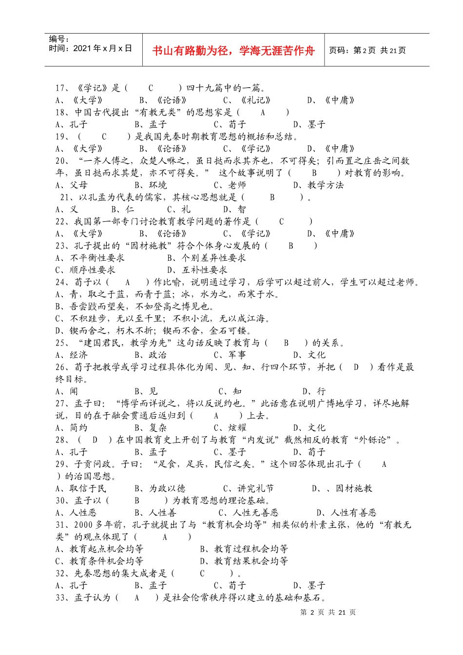 《国学经典与教育》复习题6_第2页