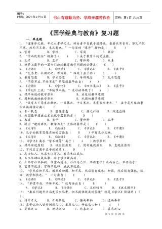 《国学经典与教育》复习题6