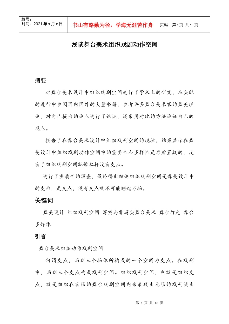 《浅谈舞台美术组织戏剧动作空间》_第1页