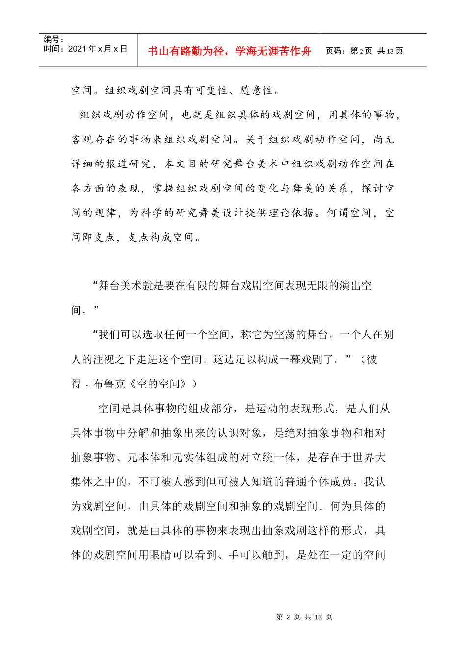 《浅谈舞台美术组织戏剧动作空间》_第2页