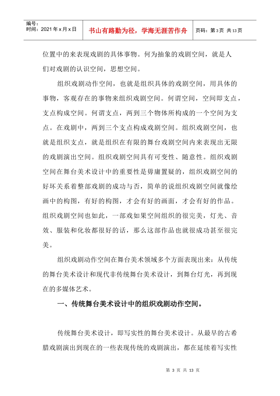 《浅谈舞台美术组织戏剧动作空间》_第3页