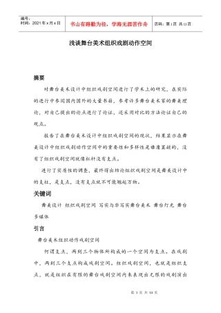 《浅谈舞台美术组织戏剧动作空间》