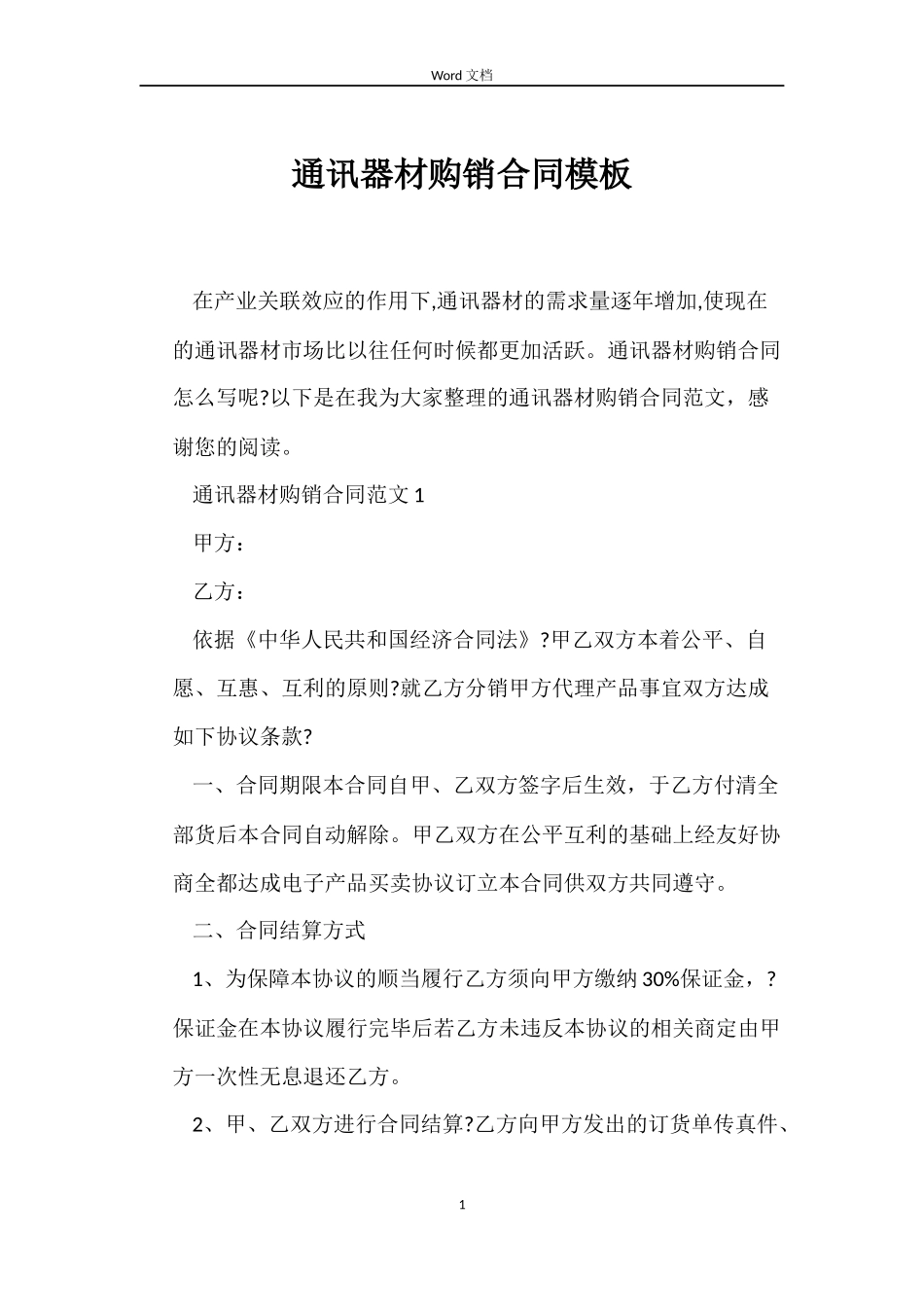 通讯器材购销合同模板_第1页