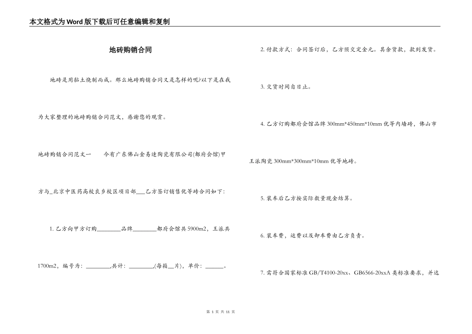 地砖购销合同_第1页