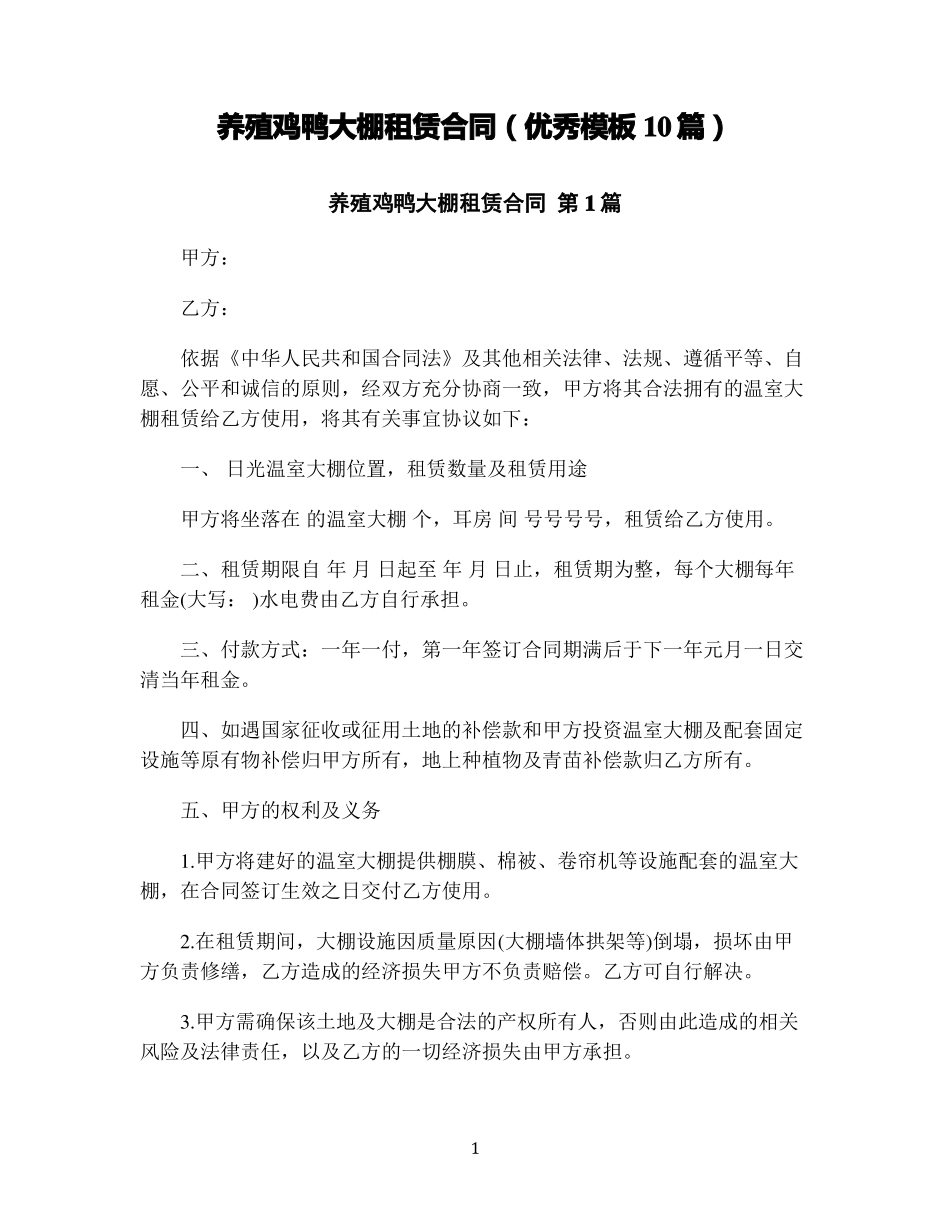 养殖鸡鸭大棚租赁合同_第1页
