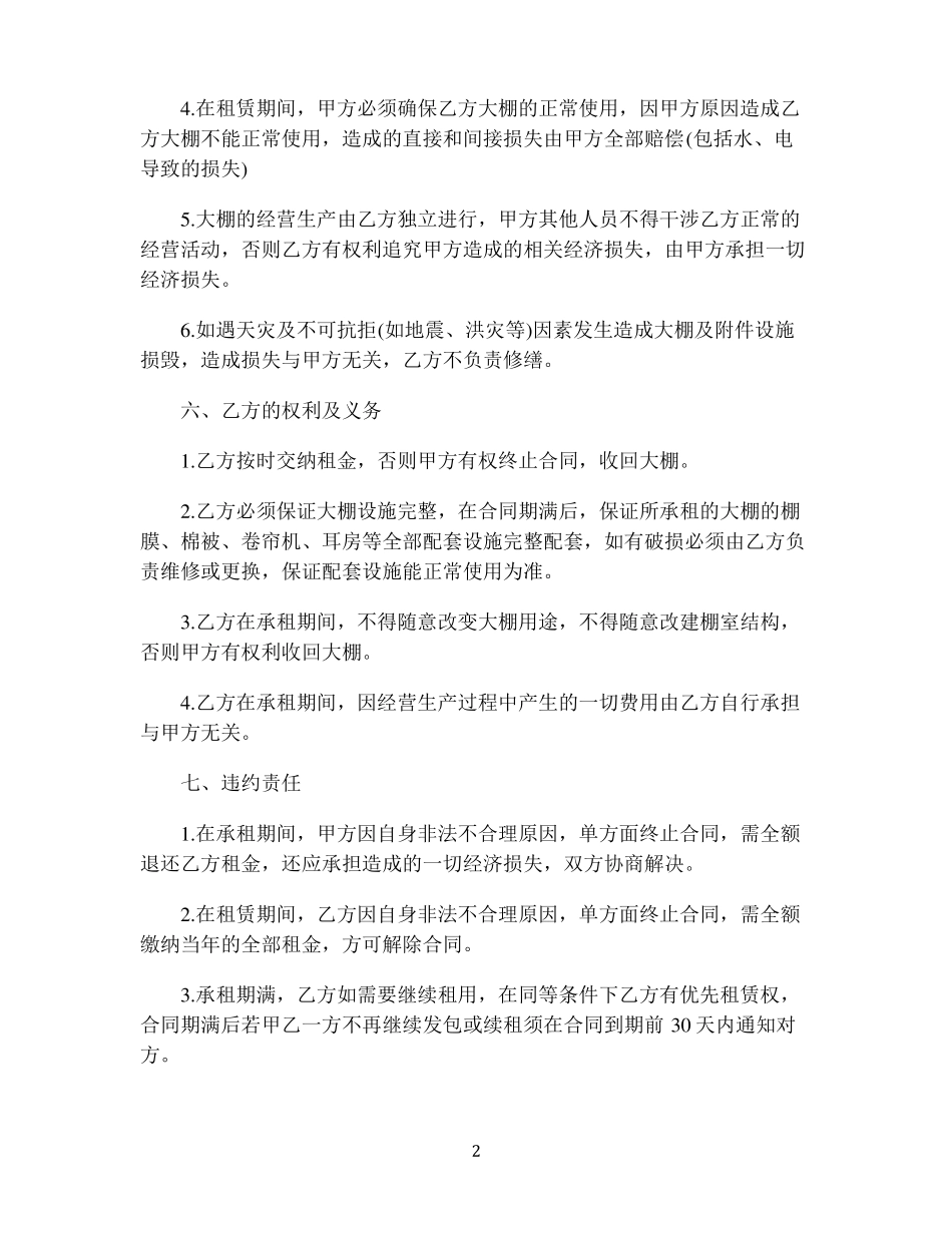 养殖鸡鸭大棚租赁合同_第2页
