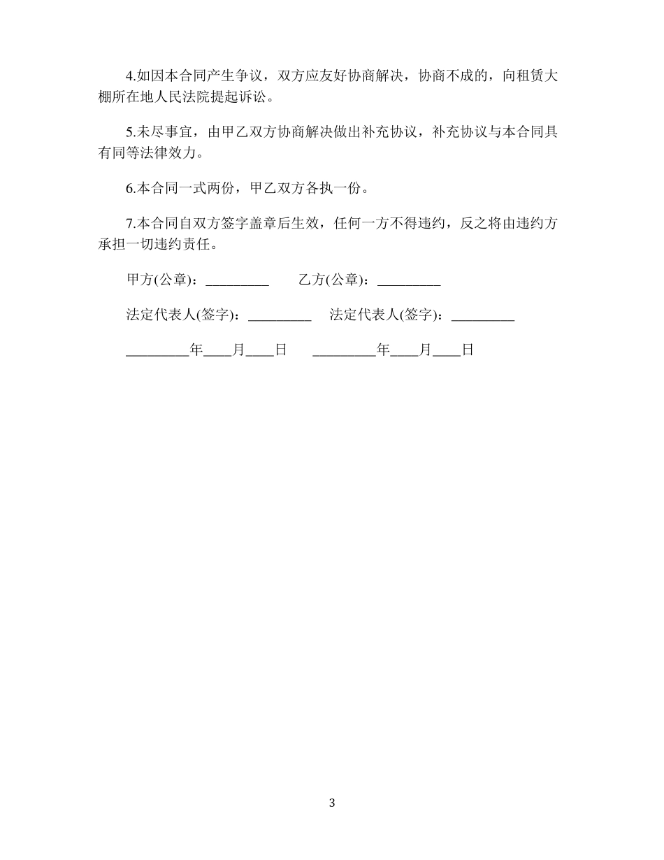 养殖鸡鸭大棚租赁合同_第3页