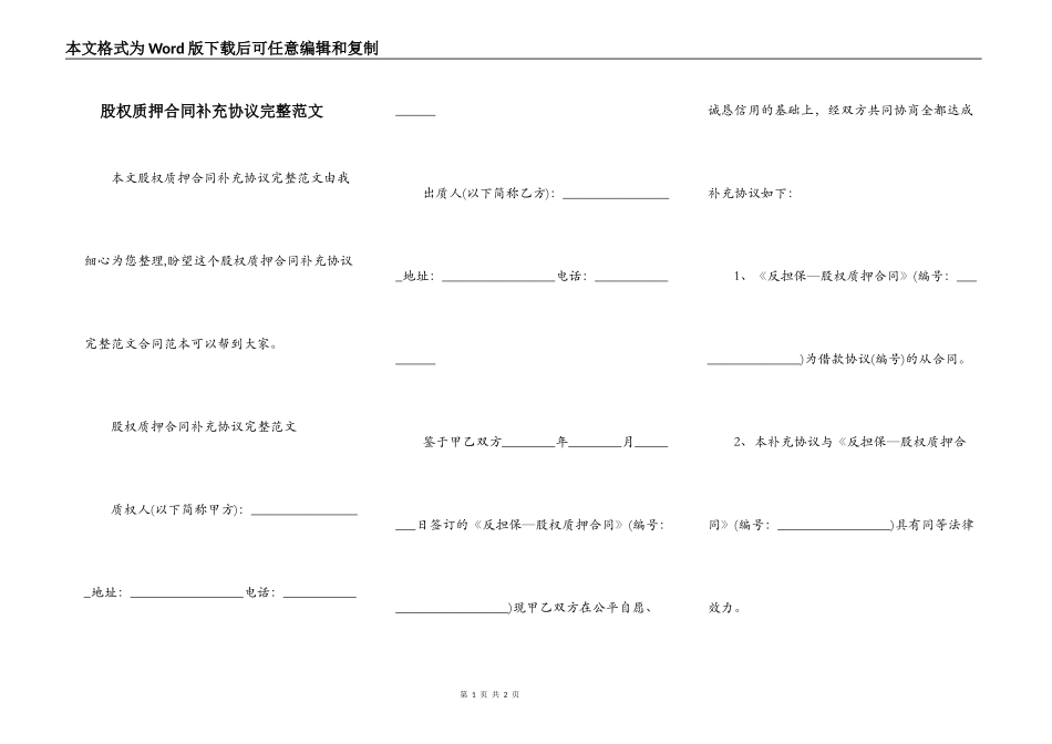 股权质押合同补充协议完整范文_第1页