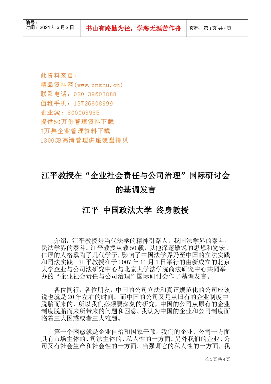 企业社会责任与公司治理国际研讨会_第1页