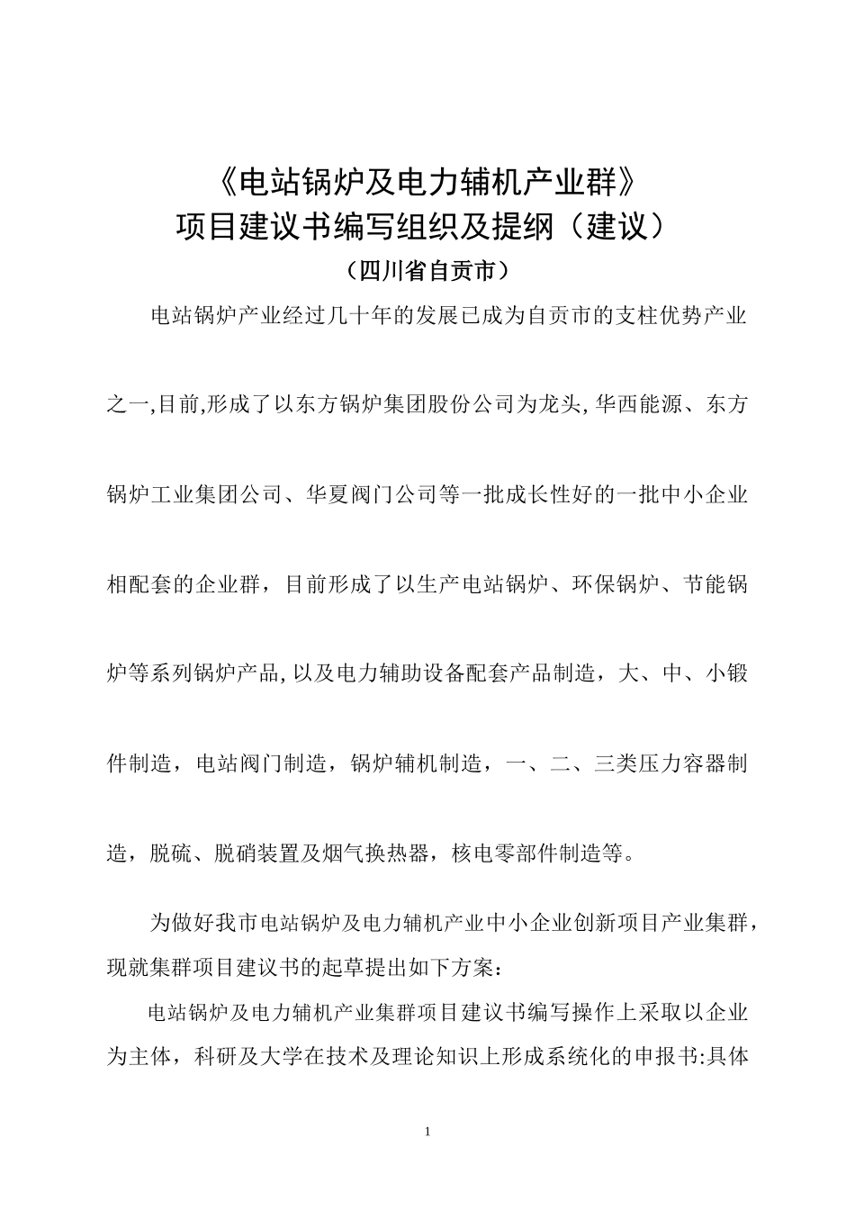 ＿＿＿＿产业发展重大关键技术项目_第1页