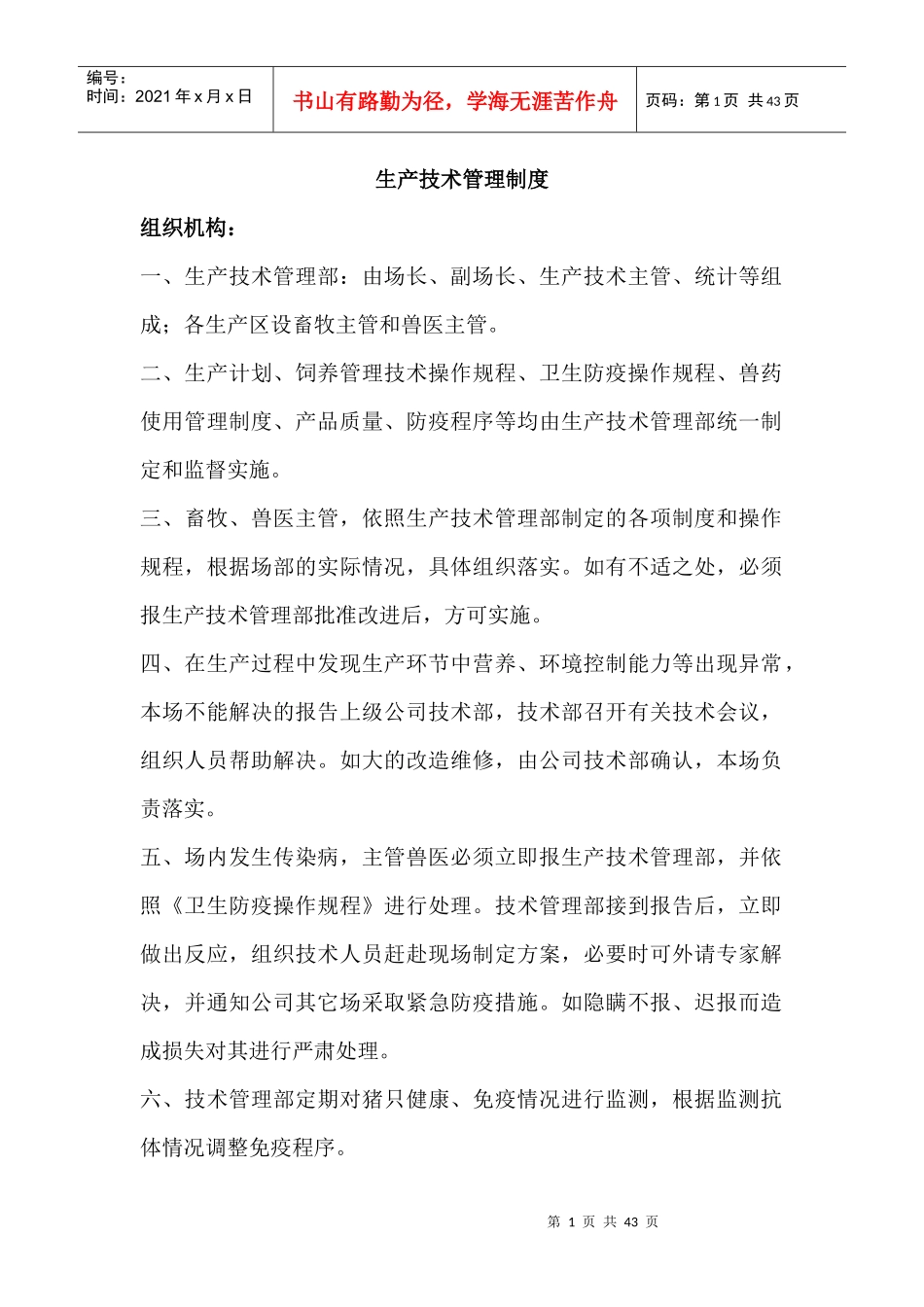 《生产技术管理制度组织机构》_第1页