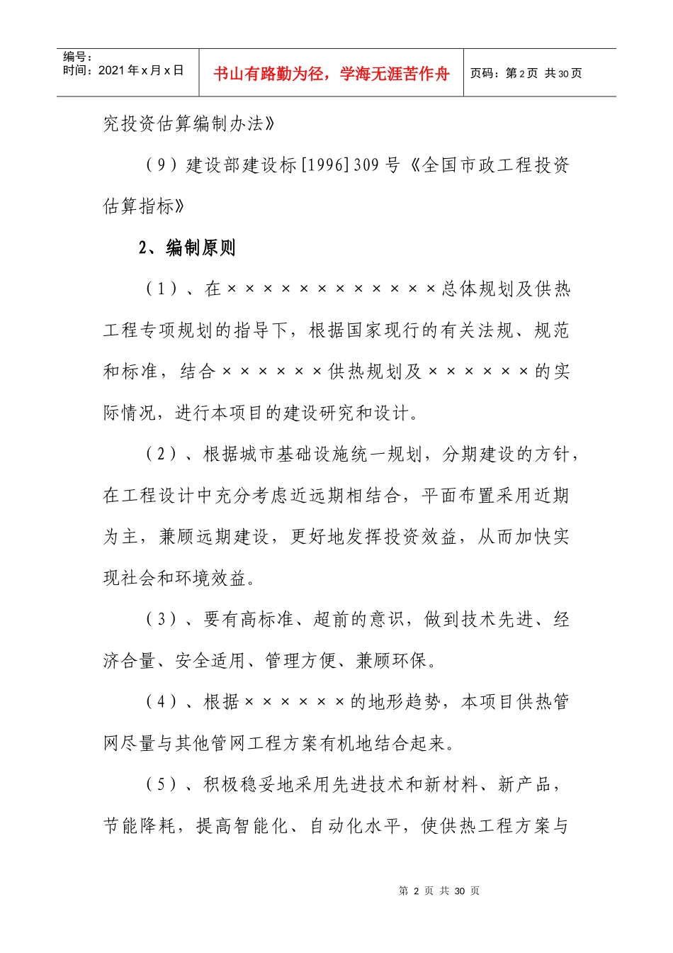 年供热二次管网改造工程项目建议书_第2页