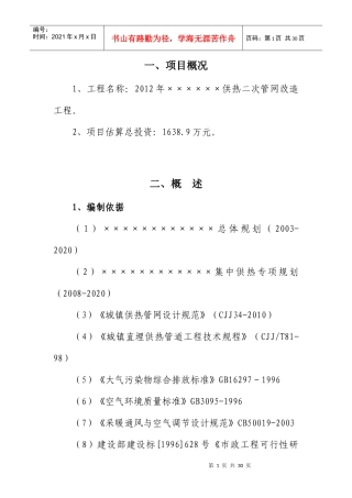年供热二次管网改造工程项目建议书
