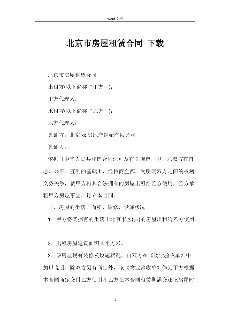 北京市房屋租赁合同 下载_第1页