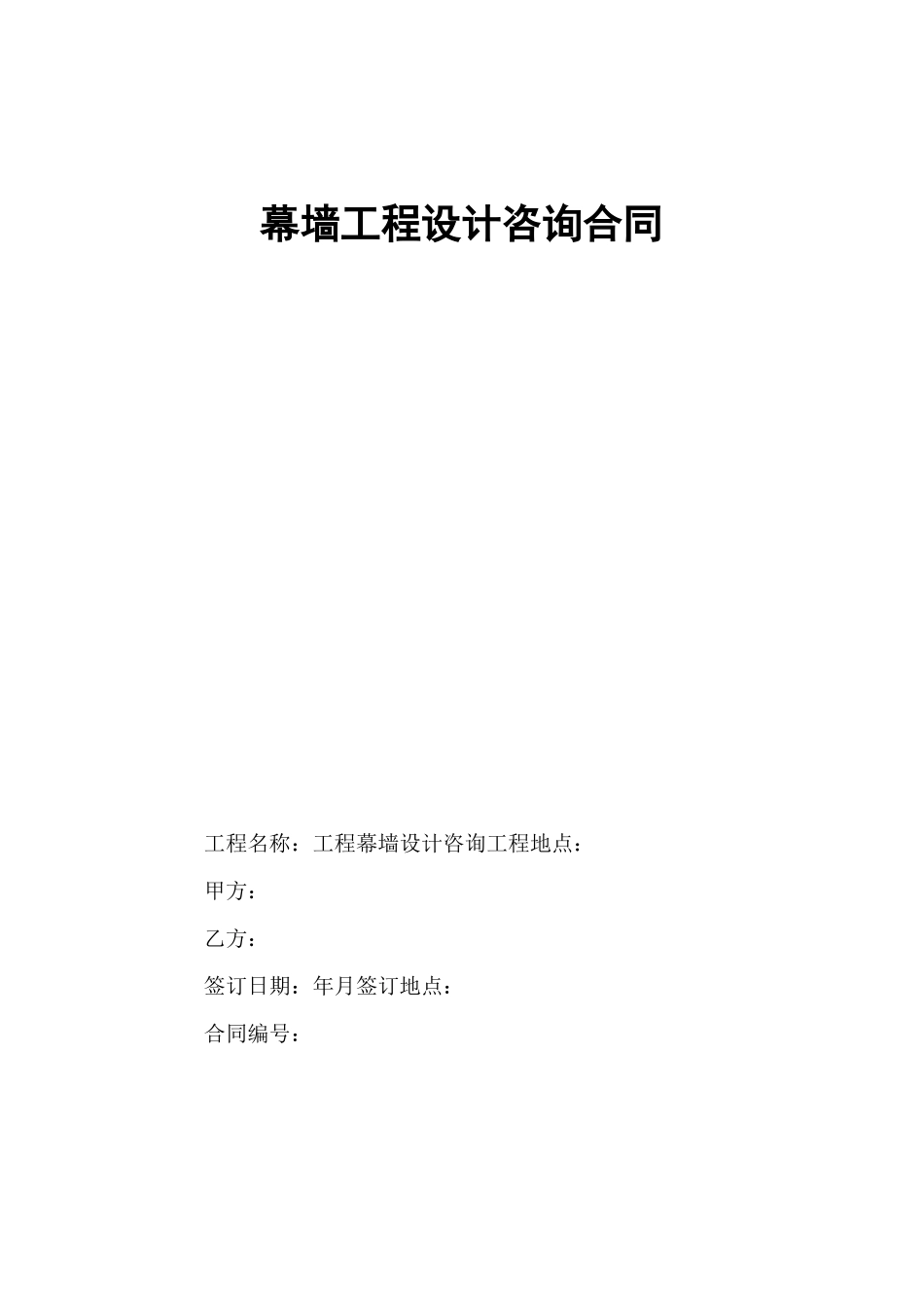 幕墙工程设计咨询合同_第2页