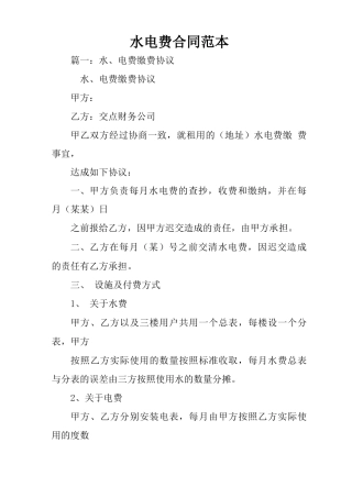 水电费合同范本
