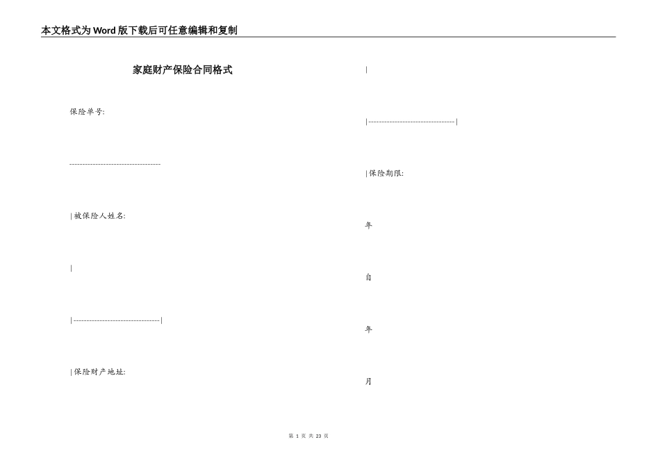 家庭财产保险合同格式_第1页