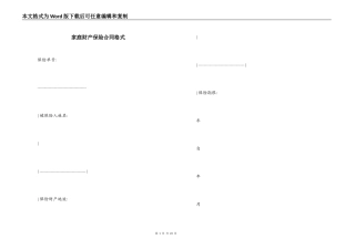家庭财产保险合同格式
