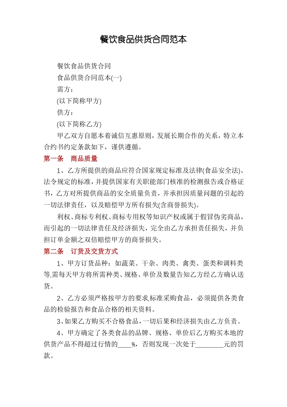 餐饮食品供货合同范本_第1页