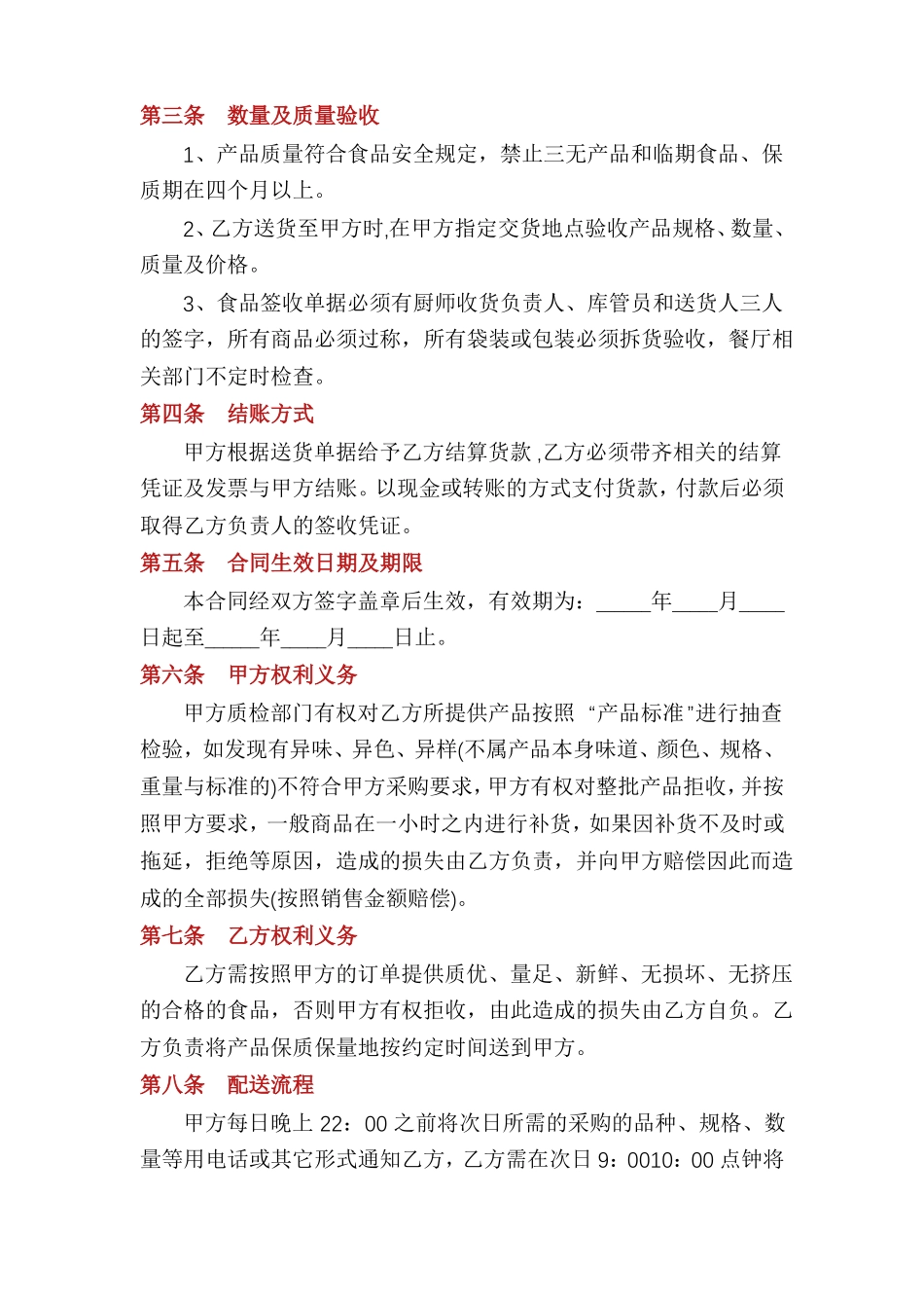 餐饮食品供货合同范本_第2页