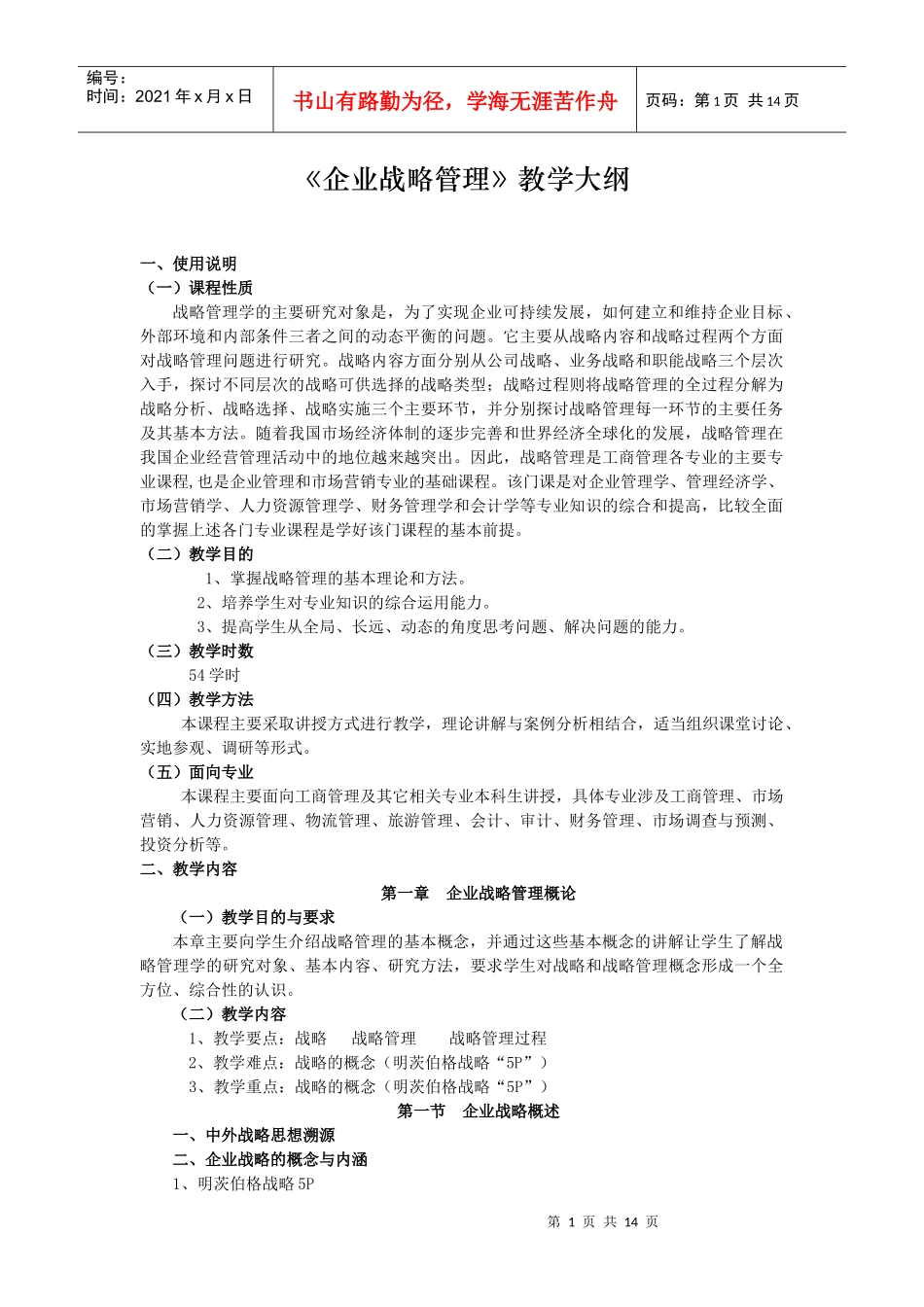 《企业战略管理》教学大纲_第1页