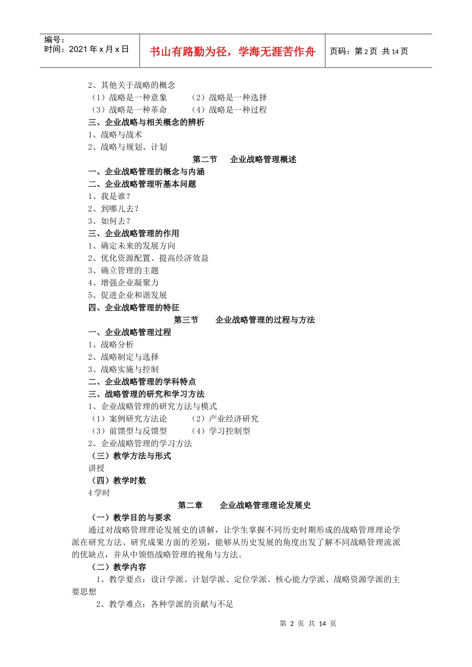 《企业战略管理》教学大纲_第2页