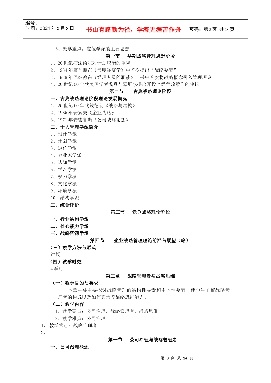 《企业战略管理》教学大纲_第3页
