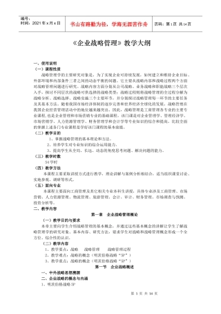 《企业战略管理》教学大纲