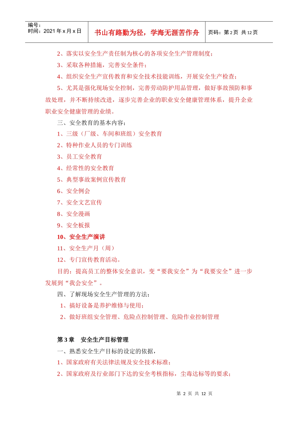 《企业安全管理》考试参考资料_第2页