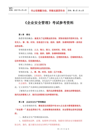 《企业安全管理》考试参考资料