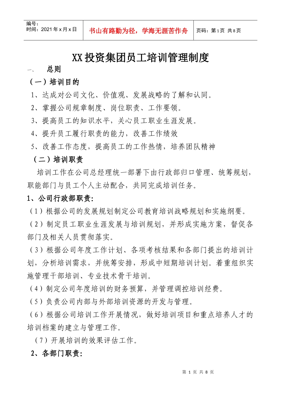 投资集团员工培训管理制度_第1页