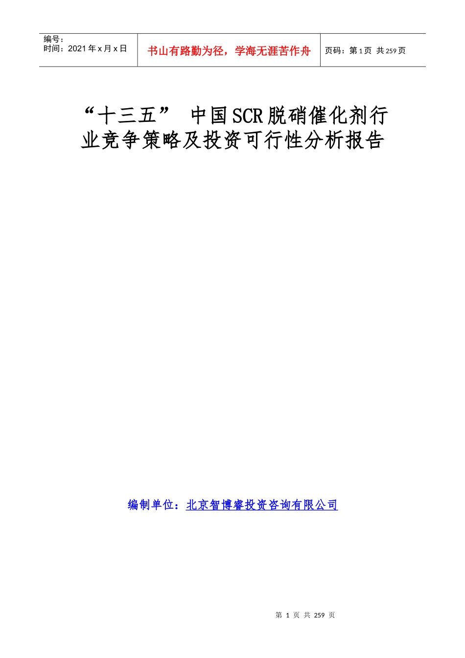 十三五中国SCR脱硝催化剂行业竞争策略及投资可行_第1页