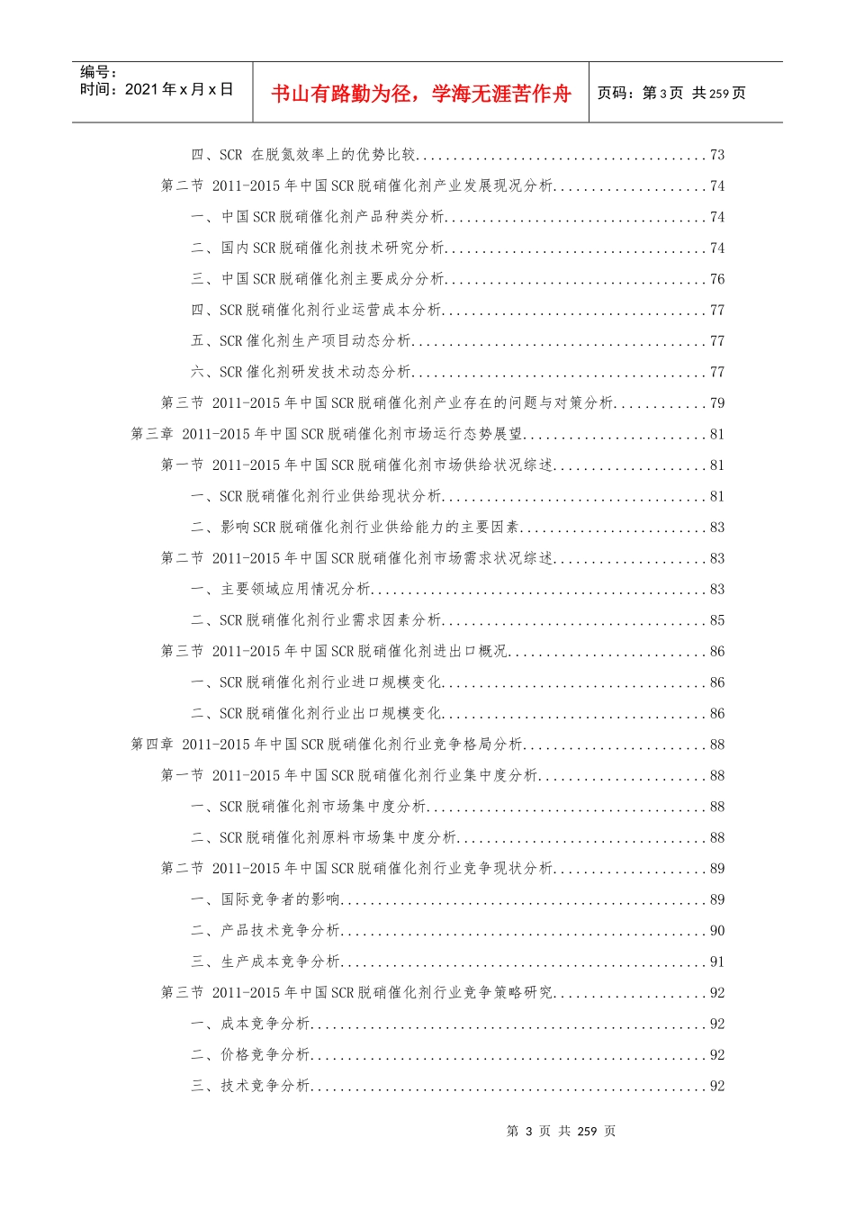 十三五中国SCR脱硝催化剂行业竞争策略及投资可行_第3页