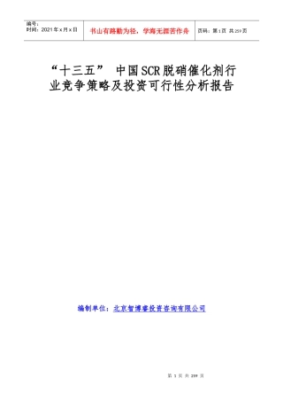 十三五中国SCR脱硝催化剂行业竞争策略及投资可行