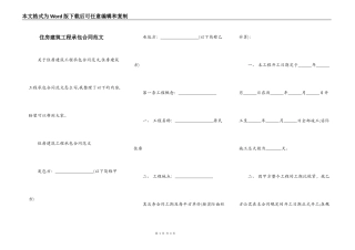 住房建筑工程承包合同范文