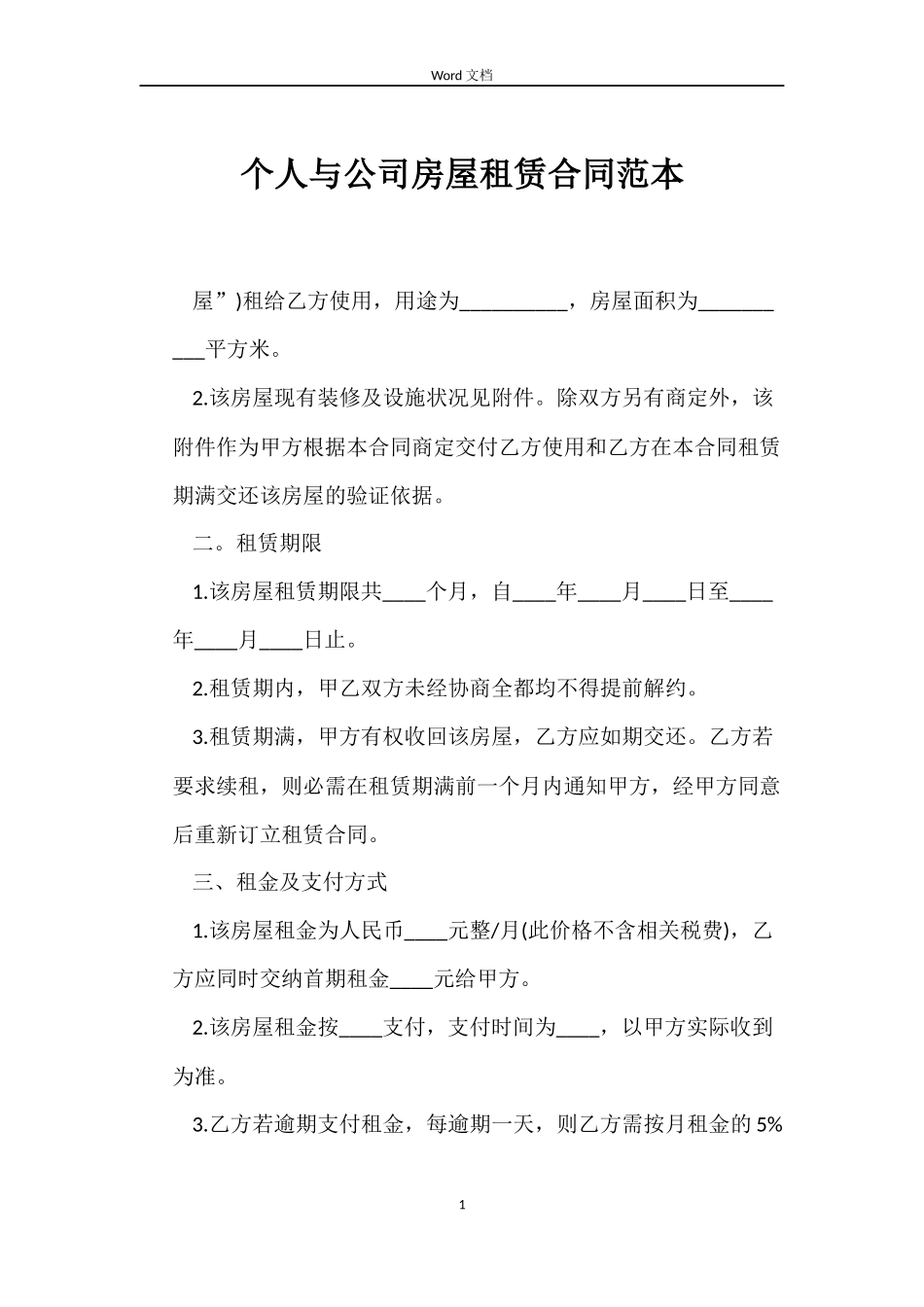 个人与公司房屋租赁合同范本_第1页