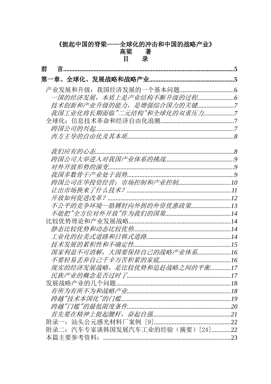 《挺起中国的脊梁全球化的冲击和中国的战略产业》_第1页