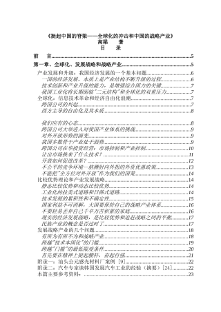 《挺起中国的脊梁全球化的冲击和中国的战略产业》