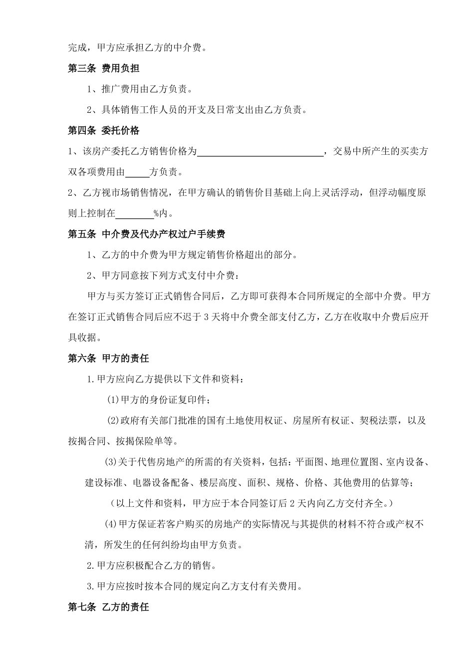 二手房独家代理销售合同_第2页